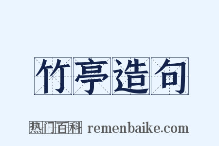 竹亭造句是什么意思的图片